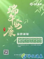 華儀通泰：端午節6月3日-5日放假3天