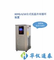 上海賢德 XDYQ-5/10低溫冷卻液循環裝置